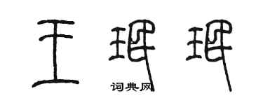 陳墨王珉珉篆書個性簽名怎么寫