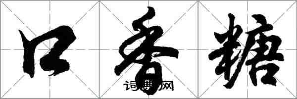 胡問遂口香糖行書怎么寫