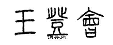 曾慶福王登會篆書個性簽名怎么寫