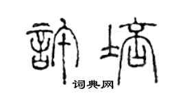 陳聲遠許培篆書個性簽名怎么寫
