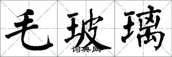 翁闓運毛玻璃楷書怎么寫