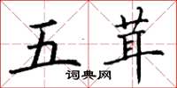 丁謙五茸楷書怎么寫