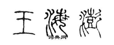 陳聲遠王海澎篆書個性簽名怎么寫