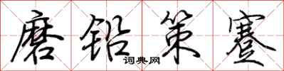 荊霄鵬磨鉛策蹇行書怎么寫