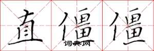 黃華生直僵僵楷書怎么寫