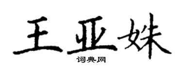 丁謙王亞姝楷書個性簽名怎么寫