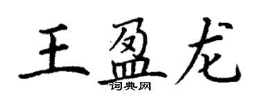 丁謙王盈龍楷書個性簽名怎么寫