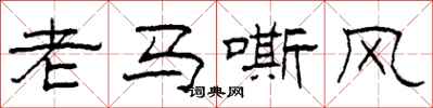 柯春海老馬嘶風隸書怎么寫