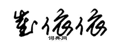朱錫榮崔依依草書個性簽名怎么寫