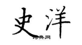 丁謙史洋楷書個性簽名怎么寫