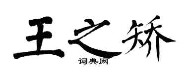 翁闓運王之矯楷書個性簽名怎么寫