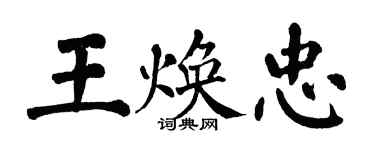 翁闓運王煥忠楷書個性簽名怎么寫