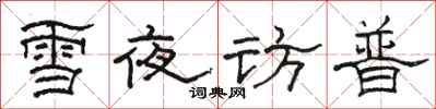 駱恆光雪夜訪普隸書怎么寫