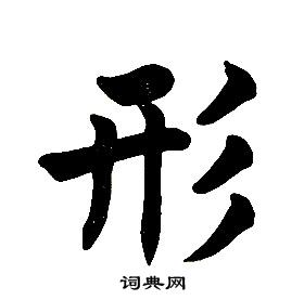 任政在楷書結構中寫的形