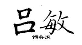 丁謙呂敏楷書個性簽名怎么寫