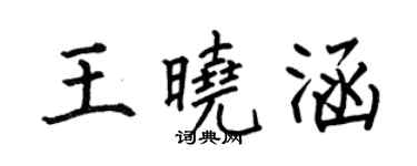 何伯昌王曉涵楷書個性簽名怎么寫