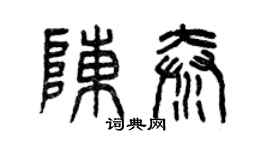 曾慶福陳秦篆書個性簽名怎么寫