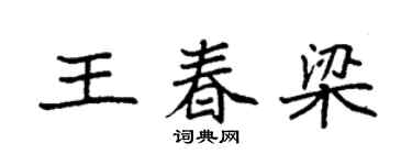 袁強王春梁楷書個性簽名怎么寫