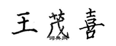 何伯昌王茂喜楷書個性簽名怎么寫