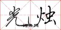 田英章光燭行書怎么寫