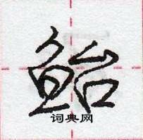 龐中華寫的硬筆行書鮐