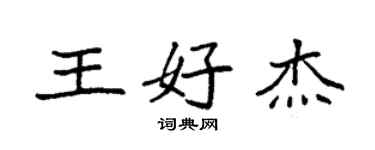 袁強王好傑楷書個性簽名怎么寫