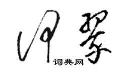 駱恆光何翠草書個性簽名怎么寫