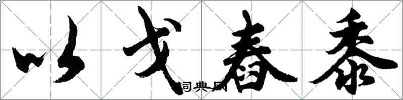 胡問遂以戈舂黍行書怎么寫