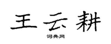 袁強王雲耕楷書個性簽名怎么寫