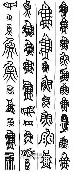 “魚”篆刻印章