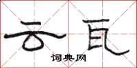 駱恆光雲瓦隸書怎么寫