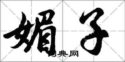 胡問遂媚子行書怎么寫