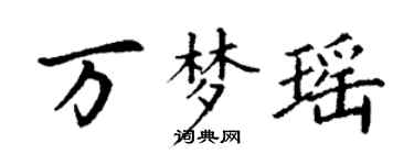 丁謙萬夢瑤楷書個性簽名怎么寫
