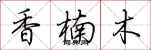 荊霄鵬香楠木行書怎么寫