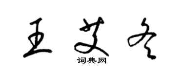 梁錦英王艾冬草書個性簽名怎么寫