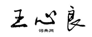 曾慶福王心良行書個性簽名怎么寫