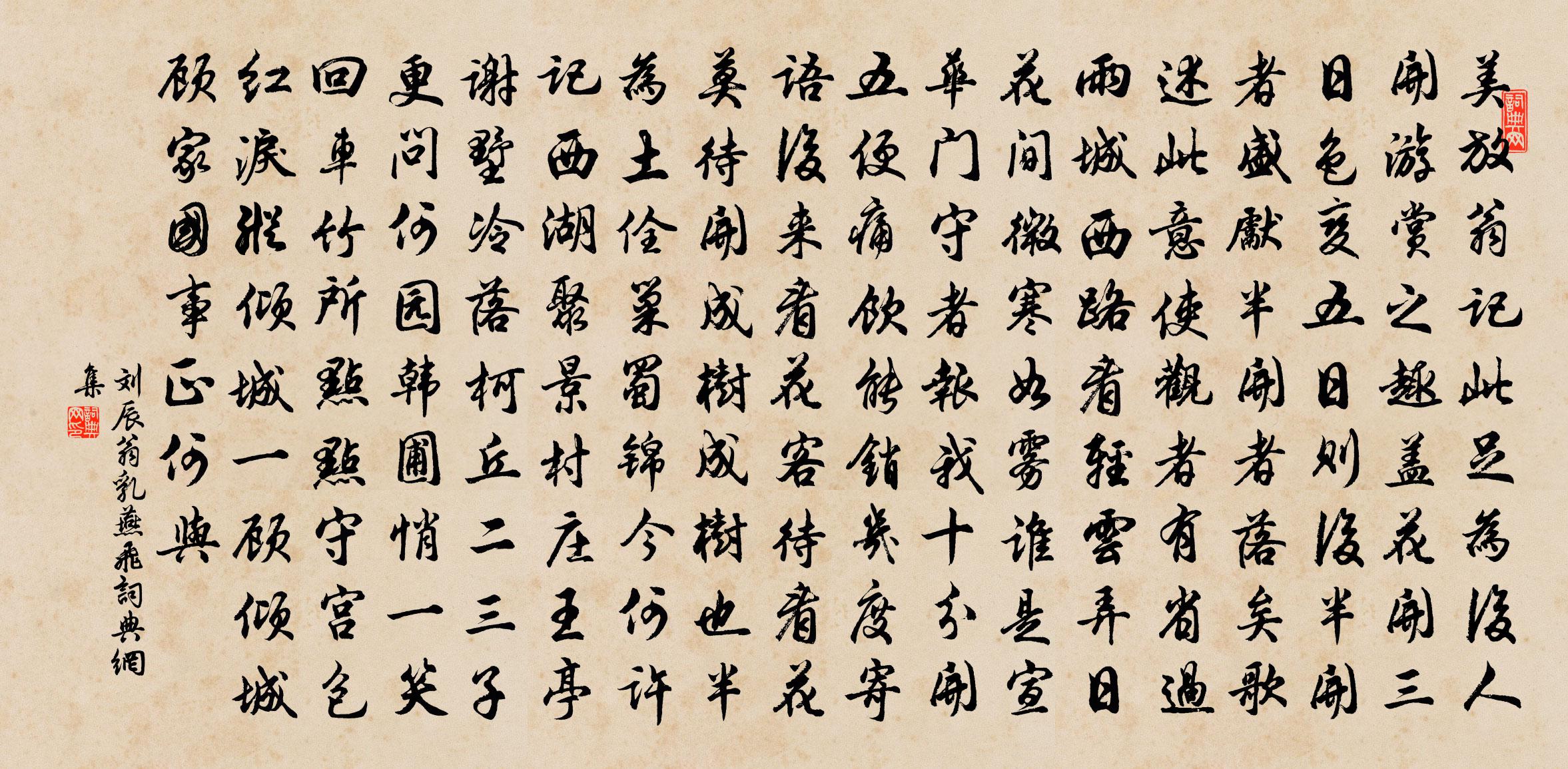 劉辰翁乳燕飛書法作品欣賞