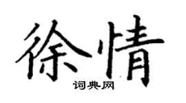 丁謙徐情楷書個性簽名怎么寫