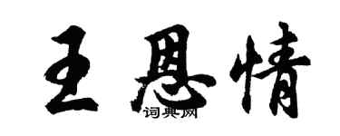 胡問遂王恩情行書個性簽名怎么寫
