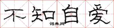 駱恆光不知自愛隸書怎么寫