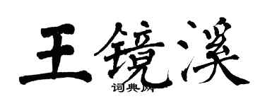 翁闓運王鏡溪楷書個性簽名怎么寫