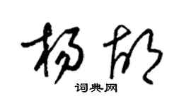 梁錦英楊胡草書個性簽名怎么寫
