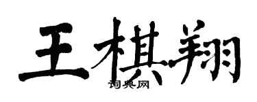 翁闓運王棋翔楷書個性簽名怎么寫