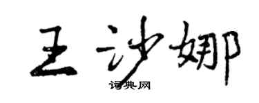 曾慶福王沙娜行書個性簽名怎么寫