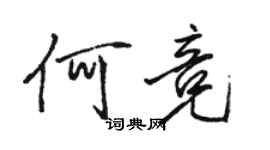 駱恆光何競行書個性簽名怎么寫