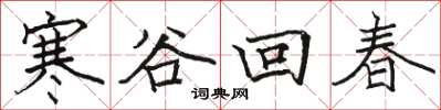 駱恆光寒谷回春楷書怎么寫