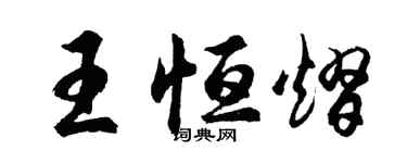 胡問遂王恆熠行書個性簽名怎么寫