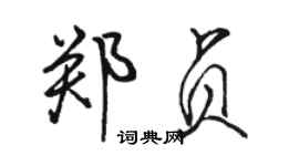 駱恆光鄭貞行書個性簽名怎么寫