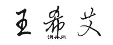 駱恆光王希艾行書個性簽名怎么寫