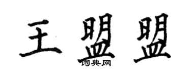 何伯昌王盟盟楷書個性簽名怎么寫